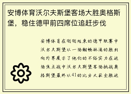 安博体育沃尔夫斯堡客场大胜奥格斯堡，稳住德甲前四席位追赶步伐