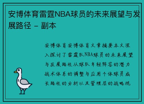 安博体育雷霆NBA球员的未来展望与发展路径 - 副本