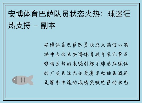 安博体育巴萨队员状态火热：球迷狂热支持 - 副本