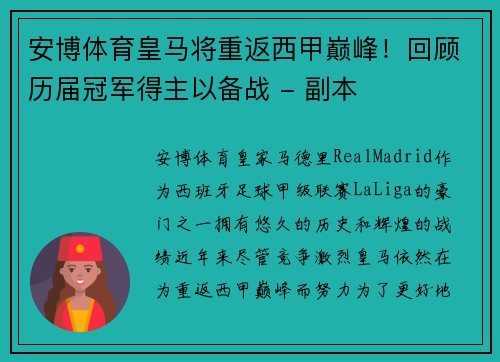 安博体育皇马将重返西甲巅峰！回顾历届冠军得主以备战 - 副本