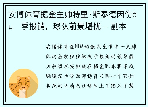 安博体育掘金主帅特里·斯泰德因伤赛季报销，球队前景堪忧 - 副本