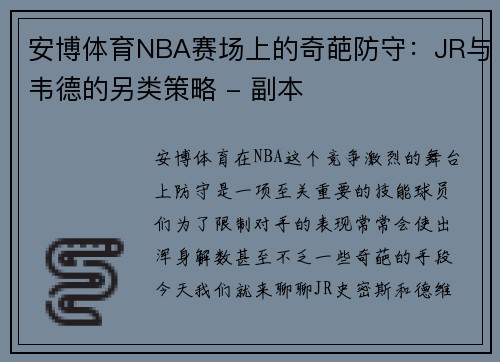 安博体育NBA赛场上的奇葩防守：JR与韦德的另类策略 - 副本