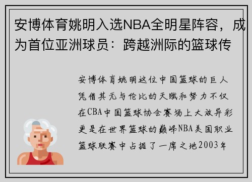 安博体育姚明入选NBA全明星阵容，成为首位亚洲球员：跨越洲际的篮球传奇 - 副本