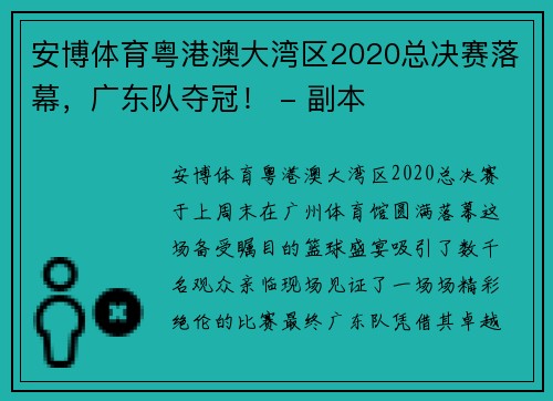 安博体育粤港澳大湾区2020总决赛落幕，广东队夺冠！ - 副本