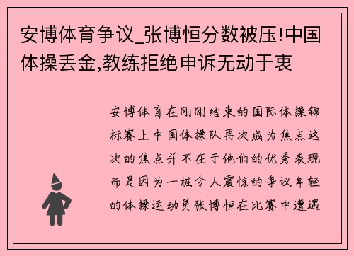 安博体育争议_张博恒分数被压!中国体操丢金,教练拒绝申诉无动于衷