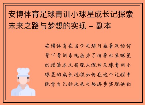 安博体育足球青训小球星成长记探索未来之路与梦想的实现 - 副本