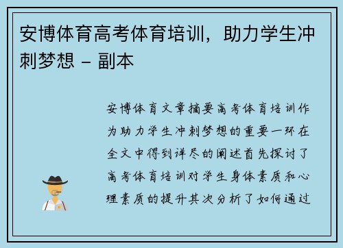 安博体育高考体育培训，助力学生冲刺梦想 - 副本