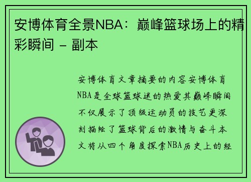 安博体育全景NBA：巅峰篮球场上的精彩瞬间 - 副本