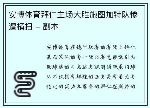 安博体育拜仁主场大胜施图加特队惨遭横扫 - 副本