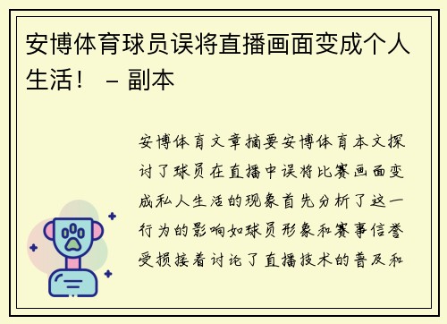 安博体育球员误将直播画面变成个人生活！ - 副本