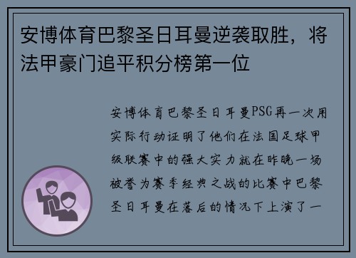 安博体育巴黎圣日耳曼逆袭取胜，将法甲豪门追平积分榜第一位