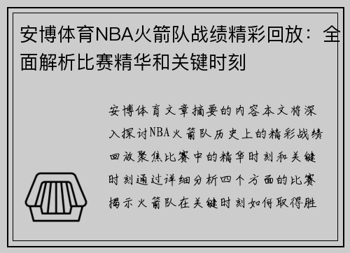 安博体育NBA火箭队战绩精彩回放：全面解析比赛精华和关键时刻