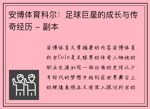 安博体育科尔：足球巨星的成长与传奇经历 - 副本